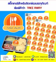 สติ๊กเกอร์สำเร็จรูป ติดกล่องอาหาร พร้อมพิมพ์คำว่า "Take Away"  พร้อมไดคัท