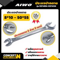 โปรโมชั่น ประแจปากตาย รับประกัน 7 วัน AIWO สินค้ามาตรฐาน Concept N (ประแจเหล็ก ประแจแหวน ประแจล็อก ประแจส่งฟรี ประแจคุณภาพดี ประแจอเนกประสงค์) สุดคุ้ม ประแจ ประแจ เลื่อน ประแจ ปอนด์ ประแจ คอม้า