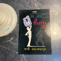 หนังสือ (มือสอง) ผีขี้เล่น - ชาลี อมาตยกุล