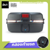 Doti กล่องหลัง กล่องท้ายรถ กล่องเก็บของท้ายรถมอเตอร์ไซค์ ความจุ 47 ลิตร​ สำหรับติดรถมอเตอร์ไซค์ สีดำ มีแถบสะท้อนแสง