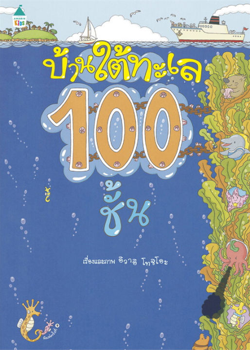 หนังสือเด็ก-หนังสือนิทาน-ปกแข็ง-บ้าน100ชั้น-พร้อมส่งเลือกเล่มได้-amarin-kids-หนังสือภาพ