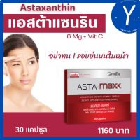 แอสต้าแซนธิน 6 มก. กิฟฟารีร แอสต้า แมกซ์ Astaxanthin 6 mg. วิตามินซี