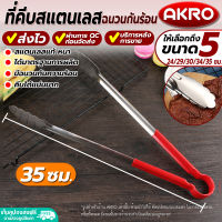 (พร้อมส่ง) ที่คีบหมูกระทะ AKRO ขนาด 35 ซม. ที่คีบสแตนเลส ที่คีบของทอด ที่คีบปิ้งย่าง ที่คีบน้ำแข็ง ที่คีบบาร์บีคิว ที่คีบผัก ที่หนีบ Tongs