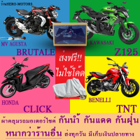 ผ้าคลุมรถbrutale z125 click tntผ้าหนา ส่งฟรีไม่ต้องใช้โค้ดมีปลายทาง