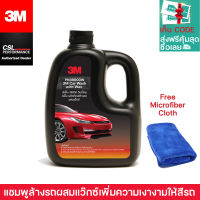 3M แชมพูล้างรถผสมแว๊ก 1000Ml ล้างรถบวกเคลือบเงาแถมผ้าไมโครไฟเบอร์ (พิเศษเฉพาะร้าน Csl performance เก็บโค๊ดส่งฟรี)