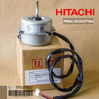 PMRAC-XH10CKT*S04 มอเตอร์แอร์ HITACHI มอเตอร์แอร์ฮิตาชิ มอเตอร์คอยล์ร้อน รุ่น RAC-XH10CKT อะไหล่แอร์ ของแท้ศูนย์