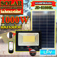 สปอตไลท์JD-81000L-WW แสงวอมไวท์ (1000W) Jindian Solar Street Lightพลังงานแสงอาทิตย์ โซลาร์เซลลล์ JD81000L1000W ไฟสปอตไลท์ รุ่นใหม่ JD88-L SERIES กันน้ำ IP67