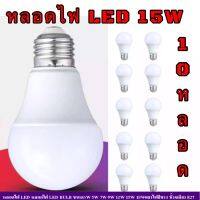 หลอดไฟ LED หลอดไฟ LED BULB (แพ็คชุด 10-50หลอด) ขนาด 15W แสงขาว ขั้วเกลียว E27 โคมไฟ ไฟตลาดนัด หลอดไฟบ้าน มากว่า30,000 ชั่วโมง สว่างมาก (พร้อมส่ง) PAE-40155