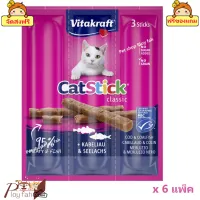 ? ร้านนี้ส่งฟรี ?Vitakraft Cat Sticks ขนมแมว แบบแท่งนิ่ม ปริมาณ 3 Sticks x 6 ห่อ ? ฟรีของแถมทุกออเดอร์