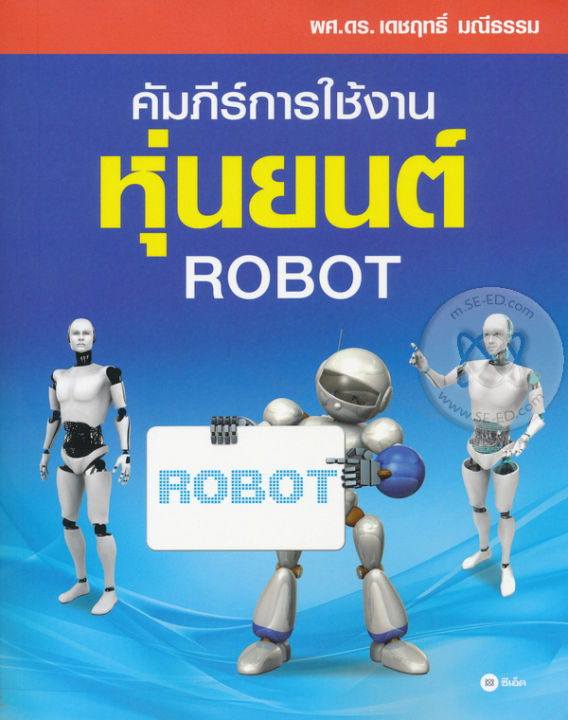 หนังสือ-คัมภีร์การใช้งาน-หุ่นยนต์-robot