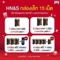 (ส่งฟรี) วิตามิน HN&amp;S (Hair, Nail and Skin) ขนาด 15 เม็ด จาก Swiss Energy