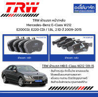 TRW ผ้าเบรก หน้า/หลัง Mercedes-Benz E-Class W212 E200CGI, E220 CDI / 1.8L, 2.1D ปี 2009-2015