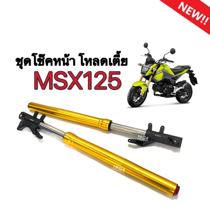 ชุดโช๊คหน้าสีทองmsx125-ฮอนด้า-เอ็มเอสเอ็กซ์125-ชุดโช๊คหน้าเดิม-โหลดเตี้ย66-5cm-กระบอกโช้ค-แกนโช้คหน้า-msx125-ตรงรุ่น-ไม่ต้องแปลง-honda-msx125