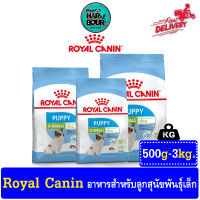 Royal Canin X-Small Puppy  อาหารสำหรับลูกสุนัข ขนาดจิ๋ว อายุ 2-10 เดือน รวมทุกขนาด &amp;gt;ขนาด 500g-3kg.