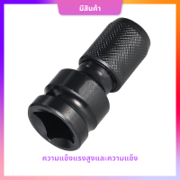 [Home of Auto Parts] ข้อต่อประแจ ซ็อกเก็ตหกเหลี่ยม บล๊อกข้อต่อ อแดปเตอร์ ตัวแปลง บล็อกลม หัวแปลงบล็อก 1/2-1/4นิ้ว