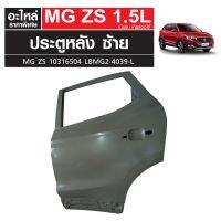 ประตูหลัง LH MG ZS เครื่องเบนซิน เกียร์ออโต้ 10316504 LBMG2-4039-L