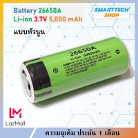 !! จัดโปรลงของใหม่ ! ถ่านชาร์จ26650  5000mah Li-ion 3.7V  หัวนูน ใช้ง่ายกว่าหัวแบน