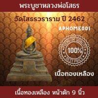 ส่งฟรี พระบูชา​ หลวงพ่อโสธร วัดโสธร​วรา​ราม​ ปี2462​ หน้าตัก​9​นิ้ว​ เนื้อ​ทองเหลือง รับประกันแท้จากวัด