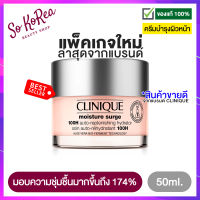 ครีมบำรุงผิวหน้า มอบความชุ่มชื้นมากขึ้นถึง 174% Clinique moisture surge 100H ขนาด 50ml. มอยส์เจอไรเซอร์ เนื้อเจลครีมบางเบา ร้าน Sokorea