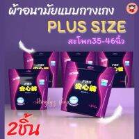 ผ้าอนามัยแบบกางเกงสาวPlus size ยี่ห้อ Hulijia สะโพกประมาน 35-46 นิ้วขนาดห่อ2ชิ้น