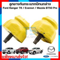 ยางกันกระแทกปีกนก FORD RANGER T6 / MC ปี 2012-2018 / EVEREST 2.2-3.2 สินค้า (1 คู่) รูปสินค้าจริง