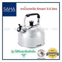 Zebra กาน้ำนกหวีด Smart 3.5 ลิตร 113524 กาน้ำร้อน กาต้มน้ำ  กาน้ำสเตนเลส Kettle