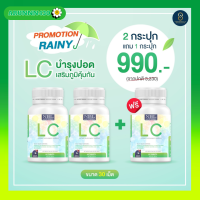 2แถม1 Lc lcวิตามิน บำรุงปอดกระตุ้นภูมิคุ้มกัน เจ็บคอ ไอแห้ง ไอเรื้อรัง