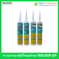 Wacker ซิลิโคน แวกเกอร์ GP ชนิด มีกรด กาวยาแนวซิลิโคน สำหรับงานอเนกประสงค์ทั่วไป ขนาด 280ml.