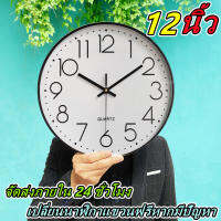 ?จัดส่งไวมาก?นาฬิกาแขวนผนัง 12นิ้ว clock (ทรงกลม) นาฬิกาสไตล์โมเดิร์น แบบเงียบสงบ เดินเรียบไม่มีเสียง เดินลาน ระบบ QUARTZ