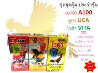 (พร้อมส่ง) ชุดประจำซุ้ม #เอ100 A100 #ยูคา UCA และ #ไวต้า (Super VITA) กุสุมา ของแท้100%