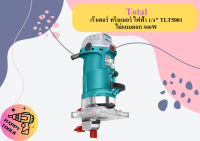 Total เร้าเตอร์ ทริมเมอร์ ไฟฟ้า 1/4" TLT5001 ไม่แถมดอก 500W