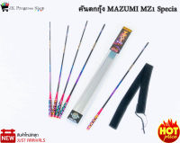 คันตกกุ้ง MAZUMI MZ1 Specia คันชิงหลิวสำหรับตกกุ้ง แอ็คชั่นโค้ง ลงสวย ไม่สะดุด เวทอ่อนฟาส ด้ามจับโลหะสีไทเทเนียม (Titanium)