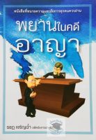 พยานในคดีอาญา รชฏ เจริญฉ่ำ ปีที่พิมพ์ : 2564  (ขนาดกลางA5)