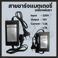 สายชาร์จแบตเตอรี่ เครื่องพ่นยา 220v/12v/1.3A,1.7A