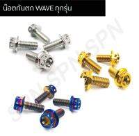 น๊อตกันตก WAVE ทุกรุ่น หัวเจาะ W125R, W125S, W100/110/110I  ยกเว้น W125I ปลาวาฬ ( 1 ชุดมี 4 ตัว )