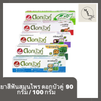 ยาสีฟันสมุนไพร ดอกบัวคู่  90 กรัม / 100 กรัม มี 5 สูตรให้เลือก รหัสสินค้าli2385pf