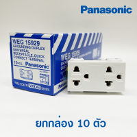 Panasonic เต้ารับกราวด์คู่ สีขาว WEG15929 16A 250VAC ของแท้ เต้ารับคู่ มีกราวด์ ไม่มีม่านนิรภัย ยกกล่อง 10 ตัว