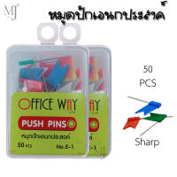 หมุดปัก หมุดปักบอร์ด หมุดอเนกประสงค์ หมุดปักอเนกประสงค์  Office Way  หมุดปักรูปธง คละ 5 สี