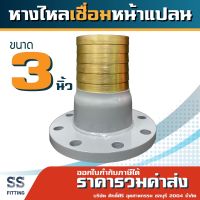 หางไหลเชื่อมหน้าแปลน10K ขนาด3"-4"