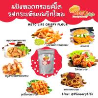 ?แป้งทอดกรอบ สูตรคีโต 100g Keto Crispy Flour ?