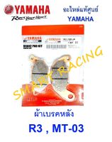 ผ้าเบรคหลัง แท้ R3 2015-2020, MT-03, ALL NEW R3 อะไหล่เเท้ เบิกศูนย์ YAMAHA รหัส 1WD-25806-00