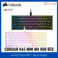 CORSAIR K65 RGB MINI MX RGB RED KEYBOARD (EN) คีย์บอร์ดเกมมิ่ง แป้นอังกฤษ ใหม่ พร้อมส่ง ประกัน2ปี 60% (Black/White)