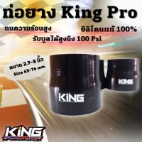 ท่อยาง ท่อยางซิลิโคน (ขนาด 2.75-3.0) ท่อยาง KING Pro (สีดำ) ผ้าใบหนา4ชั้น (สีดำ) ยาวท่อนละ3นิ้ว รับบูสได้ 100 PSI ท่อยางอินเตอร์