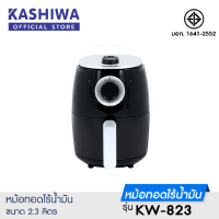 KASHIWA หม้อทอดไร้น้ำมัน ขนาด 2.3 ลิตร รุ่น KW-823 เครื่องทอดไร้น้ำมัน หม้อทอดไฟฟ้า หม้อทอด Air Fryer