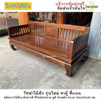 แหย่งไม้สักขาคู้ซี่แบน รุ่นใหม่ SF016 โซฟาไม้สัก โซฟาไม้ โซฟา sofa bed สีโอ๊ค โซฟาไม้สัก 2เมตร จัดส่งฟรีถึงบ้าน