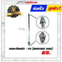 แกนตะเกียบหลัง Wave100s 2005 ยี่ห้อ CSI"เหล็กอย่างดี ไม่ขึ้นสนิม แข็งแรง"