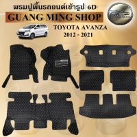 พรมปูรถยนต์เข้ารูป6D TOYOTA AVANZA 2012-2021 จำนวน7ชิ้นเต็มคัน พรมสวย งานเรียบหรู มีคุณภาพ โรงงานผลิตในไทย  สินค้ามีรับประกัน