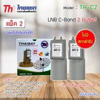 หัวรับสัญญาณดาวเทียม LNB C-BAND Thaisat TH-C2 (ไม่มีสกาล่าริง) แพ็ค 2