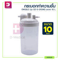 กระบอกทำความชื้น OWGELS รุ่น OZ-5-01GW0 ขนาด 10 L. / Dmedical