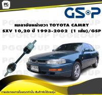 เพลาขับหน้าขวา TOYOTA CAMRY SXV 10,20 ปี 1993-2002  (1 เส้น)/GSP